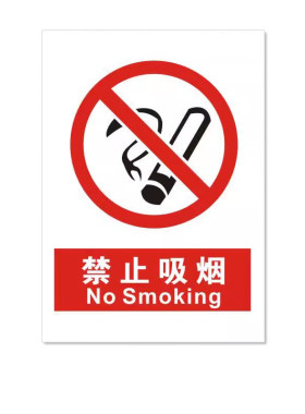 安全标识警示牌禁止吸烟提示标志