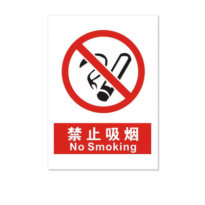 安全标识警示牌禁止吸烟提示标志
