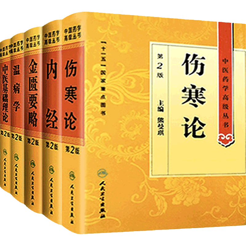 中医药学高级丛书5本套装