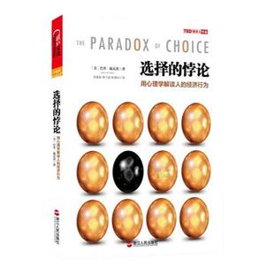 【湛庐旗舰店】选择的悖论 用心理学解读人的经济行为 跨界大师用经济学布心理学的道 50个心理学实验揭秘影响选择的心理因素