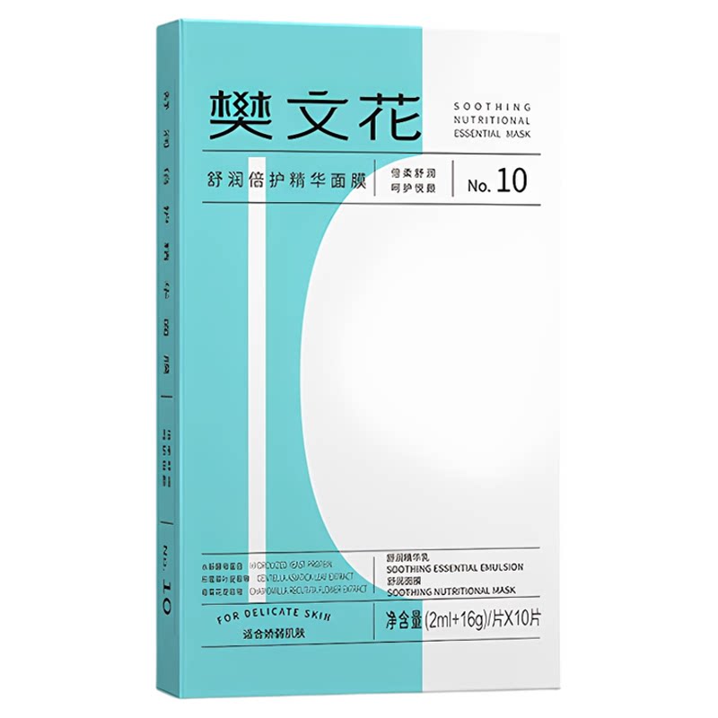 樊文花10号舒缓修护精华面膜