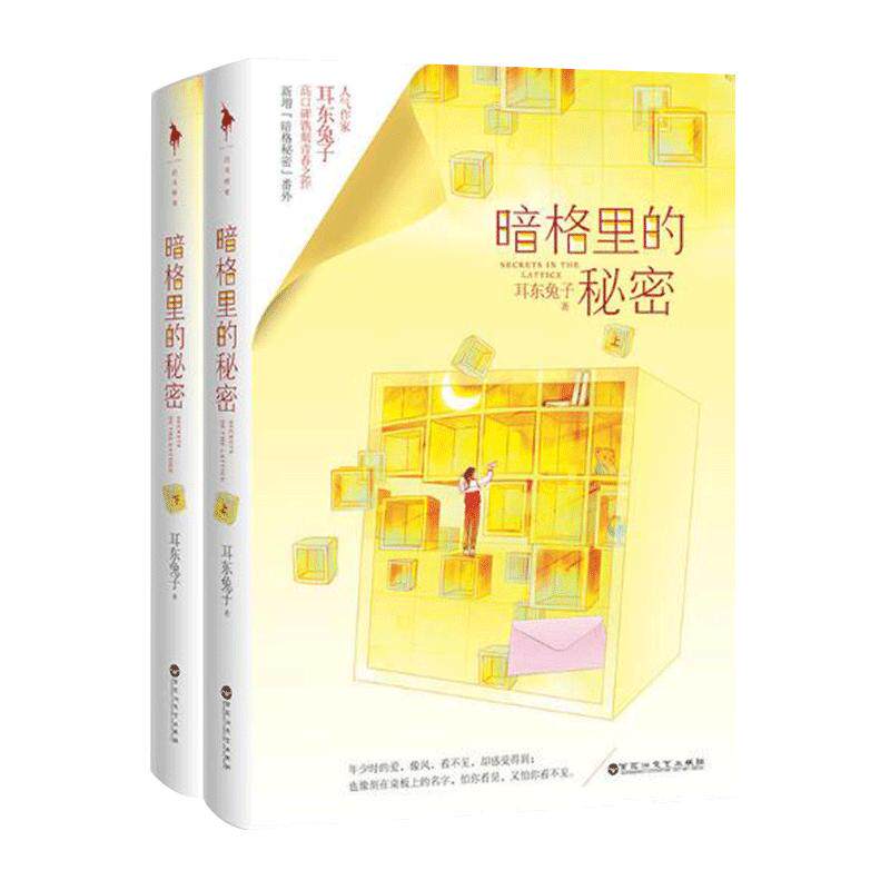 【白马时光旗舰店】暗格里的秘密 赠CP角色卡+番外+后记 人气作家耳东兔子高口碑之作青春文学小说畅销书 暗格里的秘密小说正版
