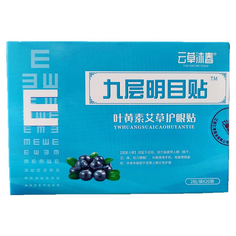九层明目贴叶黄素艾草护眼贴