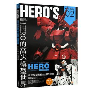 HERO的高达模型世界 作品集 RX93模型制作教程树脂套件敢达钢普拉模型大师系列机械设计师的设计理念 模工坊杂志期刊