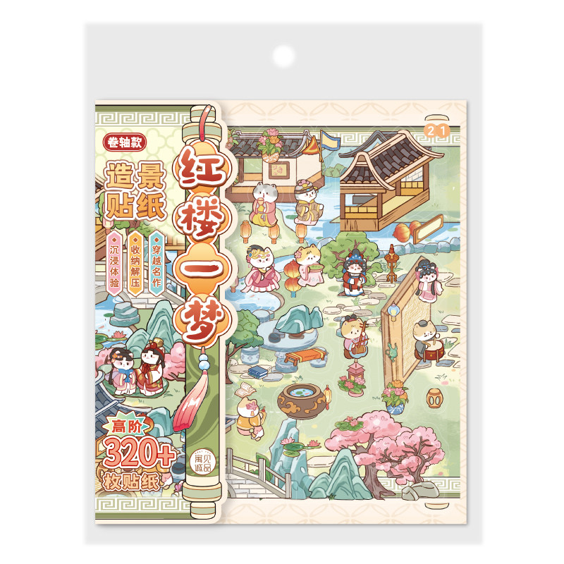 寓见诚品穿越名作系列造景贴纸红楼一梦清明上河微缩场景合集本大号迷你3D立体小屋贴画解压玩具女孩打发时间