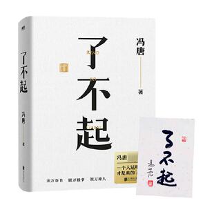 了不起 冯唐成事学新作无所畏有本事附模切书签飘金书法新华书店