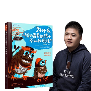 当当网 青春期：为什么我的青春期孩子不和我说话？（化解亲子冲突、处理棘手问 （英）约翰·科尔曼 化学工业出版社 正版书籍