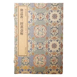 【附函套】双百鹿斋丛书《佛遗教三经解》收录了满益大师所注的《佛说四十二章经》《佛遗教经》《八大人觉经》民国精刻线装书宣纸