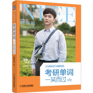 官网正版 考研单词一笑而过 第3版 周思成  思思大王讲英语 释义 及物不及物 例句真题 附赠英音外教视频 机械工业出版社旗舰店