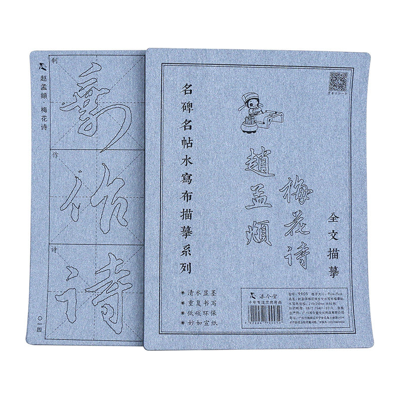 赵孟俯梅花诗 赵体行书毛笔字帖水写布套装初学者临摹描红初学书法入门练习练字水写全套赵孟頫放大版