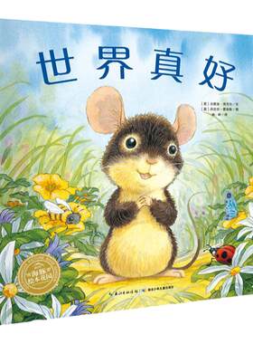 【点读版 】世界真好 平装经典绘本 0-3-6-9周岁正版幼儿园故事书宝宝睡前故事书图画书 大豆油墨 幼儿园宝宝