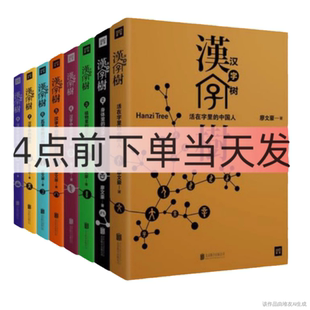 【汉字树全8册】正版现货 汉字树1-8套装全8册 廖文豪 活在字里的中国人 说文解字身体里的汉字地图植物里的汉字之美