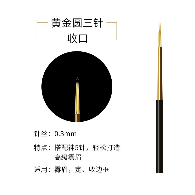 纹绣针片手工打雾正品圆3神针三圆针五圆针神三神五针纹眉针雾眉