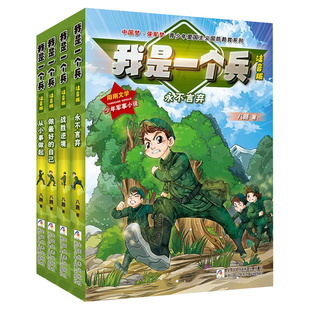 我是一个兵系列 注音版全套8册 读军事小说磨炼钢铁意志 从小事做起做挑战自我永不言弃战胜逆境不要沉迷游戏 小学生课外阅读书籍