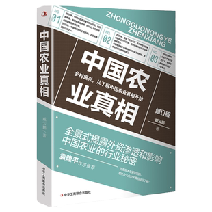 中国农业真相 修订版臧云鹏著揭露外资控制和渗透中国农业之秘密乡建笔记从农业1.0到农业4.0我们的生态化温铁军农村农业发展书籍