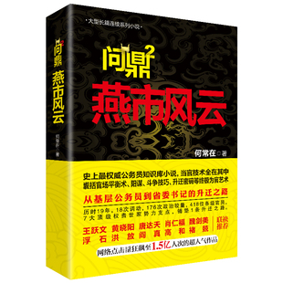 全新正版何常在问鼎全套11本 何常在系列作品集全11本 问鼎1-7+运途1-4何常在狂澜职场官场小说人脉圈子的智慧