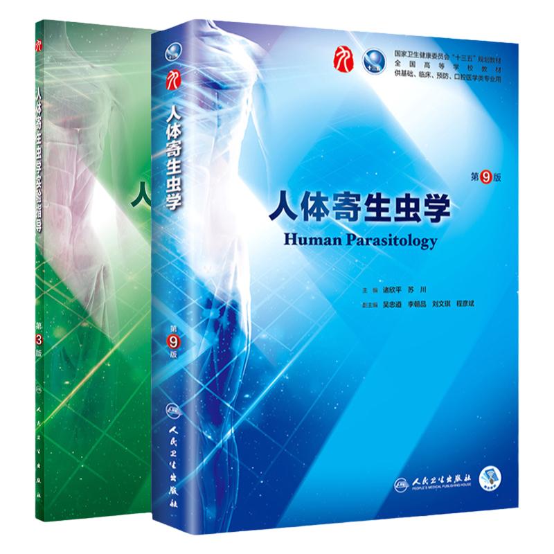 人体寄生虫学第9九版 人体寄生虫学实验指导第3版 供基础 基础医学 临床 预防 口腔医学类专业用 2018年六月出版 人民卫生出版社