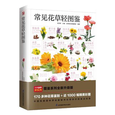 常见花草轻图鉴 精选170多种常见花草，近1000幅精美彩图，花草细节牵线展示，从名称、分类、资源分布、常见花色 博库网