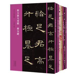 曹全碑乙瑛碑集王圣教序褚遂良大字阴符经王羲之兰亭序 书法入门学碑帖 原碑原帖原大放 行楷隶书毛笔字帖临摹范本鉴赏教程书籍