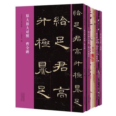 曹全碑乙瑛碑集王圣教序褚遂良大字阴符经王羲之兰亭序 书法入门学碑帖 原碑原帖原大放 行楷隶书毛笔字帖临摹范本鉴赏教程书籍