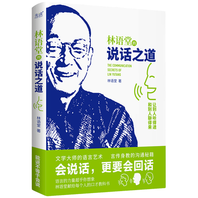 林语堂的说话之道 林语堂 著 国学大师的沟通秘籍 培养金口才 打造影响力 解读人际关系