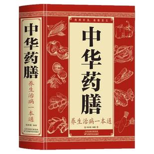 中华药膳养生治病一本通 汤膳药膳食谱 食疗 中医养生书籍大全 常见中药材功效解读中药知识入门对症调理养生食疗书 做自己的中医