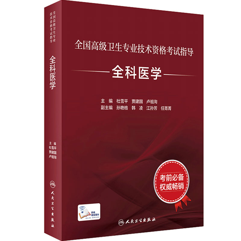 全科医学考试指导高级人卫
