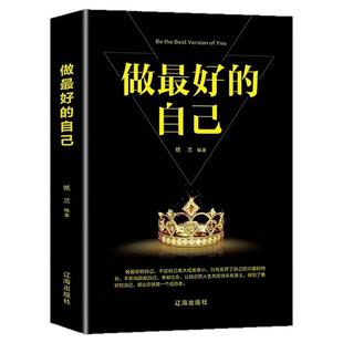 【正版书籍】做最好的自己 人生哲学励志修身养性的书籍自我实现正能量读物提升气质 学会忽略你得到的会更多选择放下书籍畅销书