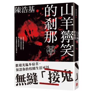预售【外图台版】山羊狞笑的剎那 / 陈浩基 皇冠