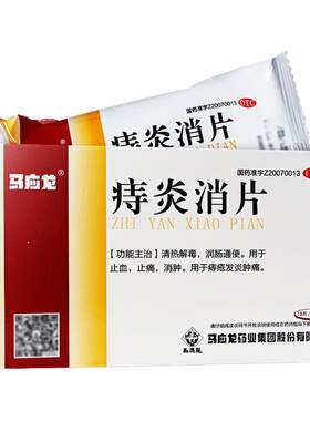 【马应龙】痔炎消片0.53g*30片/盒