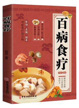正版百病食疗书籍中国古籍出版社