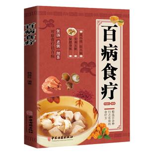 百病食疗大全彩图版煲汤煮粥沏茶食谱调理家庭健康营养书【WB】养生祛病一碗汤非药而愈居民膳食指南吃出自愈力回家吃饭的智慧正版