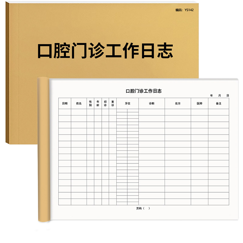 口腔门诊工作日志牙科诊所消毒记录诊所营业登记本医疗机构口腔科诊所医院台账口腔诊所护理记录患者就诊登记