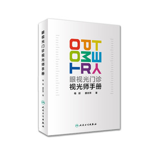 眼视光门诊视光师手册 梅颖 唐志萍 著 2019年1月出版 人民卫生出版社