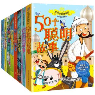 世界奇妙故事集全8册 彩图注音版故事书50个聪明故事怪兽故事魔法故事公主故事幽默故事 6-14岁二三四五六年级小学生课外阅读书籍