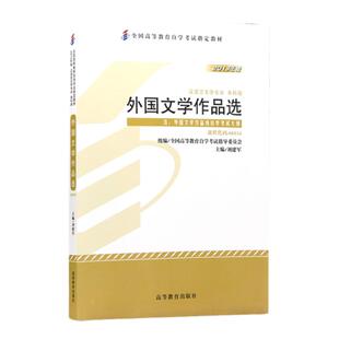 自学考试教材00534外国文学作品选刘建军高等教育版2026年汉语言文学专升本的书籍成人成教成考自考大专升本科专科套本