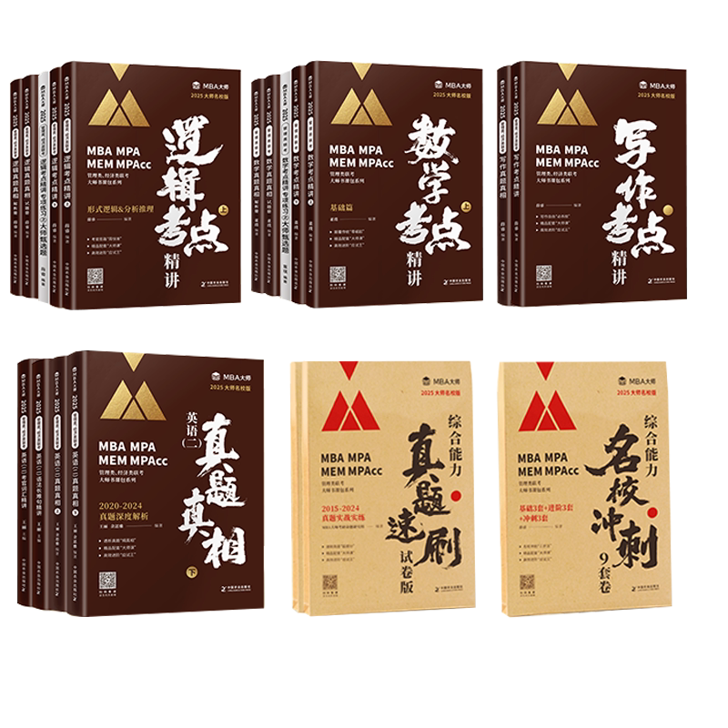MBA大师 2027管理类联考 薛睿逻辑数学英语写作 199管综考点真题教材 管理类综合能力 配套网课MPA/MPACC