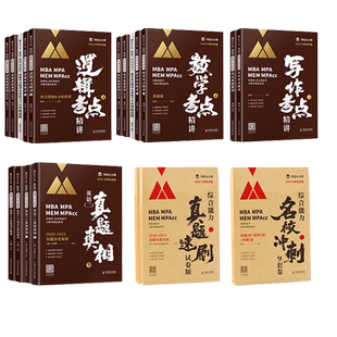 配套网课】27版管综 199管理类综合能力  MBA大师薛睿逻辑写作数学英语考研教材考点真题精讲管综MBA/MPA/MPACC书课包