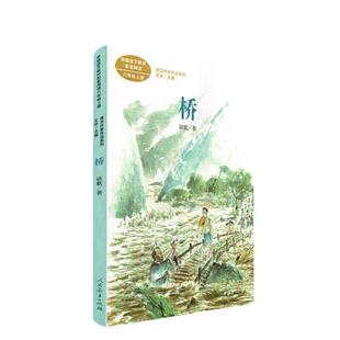 当当网正版 桥 六年级上册 谈歌著 统编版语文教材配套阅读 课外 课文作家作品系列 人教版人民教育出版社小学生课外阅读书籍