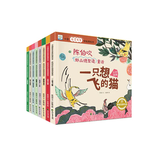 中国获奖名家绘本全套8册一只想飞的猫陈伯吹 好品德塑造童话儿童故事书大全幼儿园大班阅读绘本3—6-8岁老师推荐一年级必读课外书