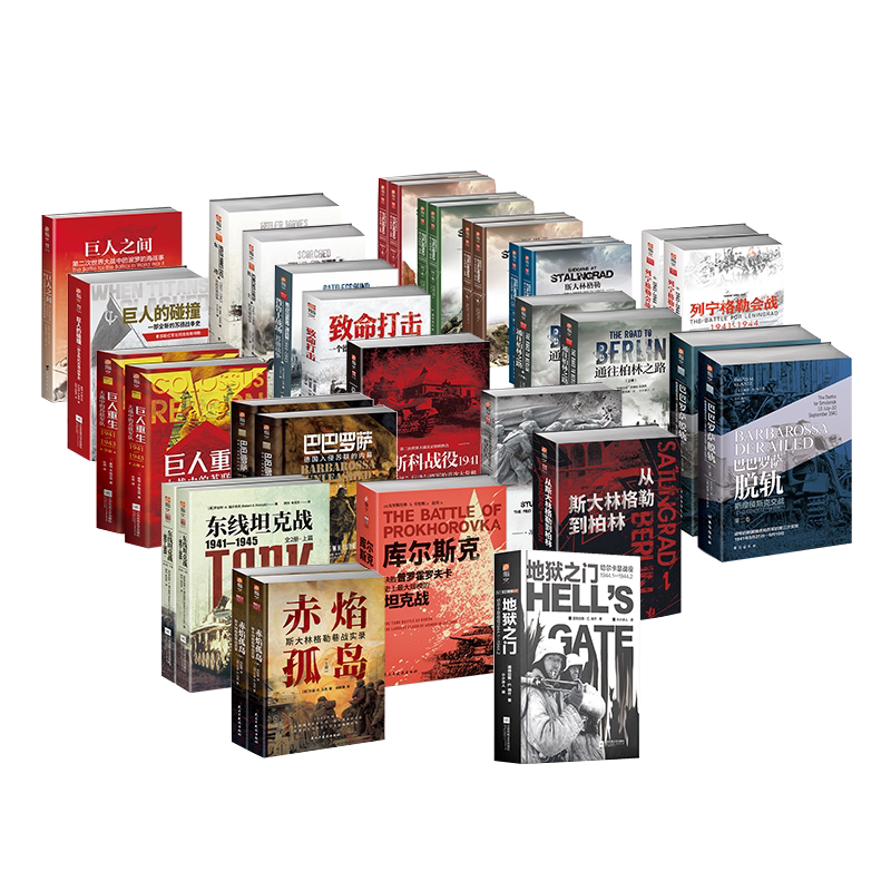 【官方正版】指文“二战东线文库”系列（在售29本共39册）欧洲战场军事历史苏德战争卫国战争斯大林格勒列宁格勒保卫战戴维格兰茨