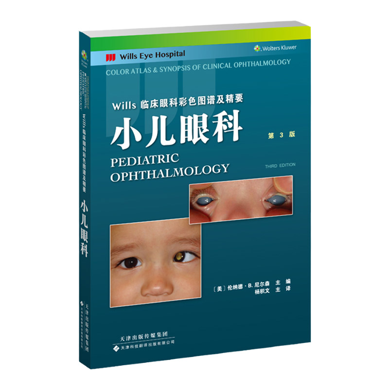 Wills临床眼科彩色图谱及精要 小儿眼科 新增170余幅有关特定疾病实例和眼部疾病的高质量照片 杨积文译 天津科技翻译出版公司