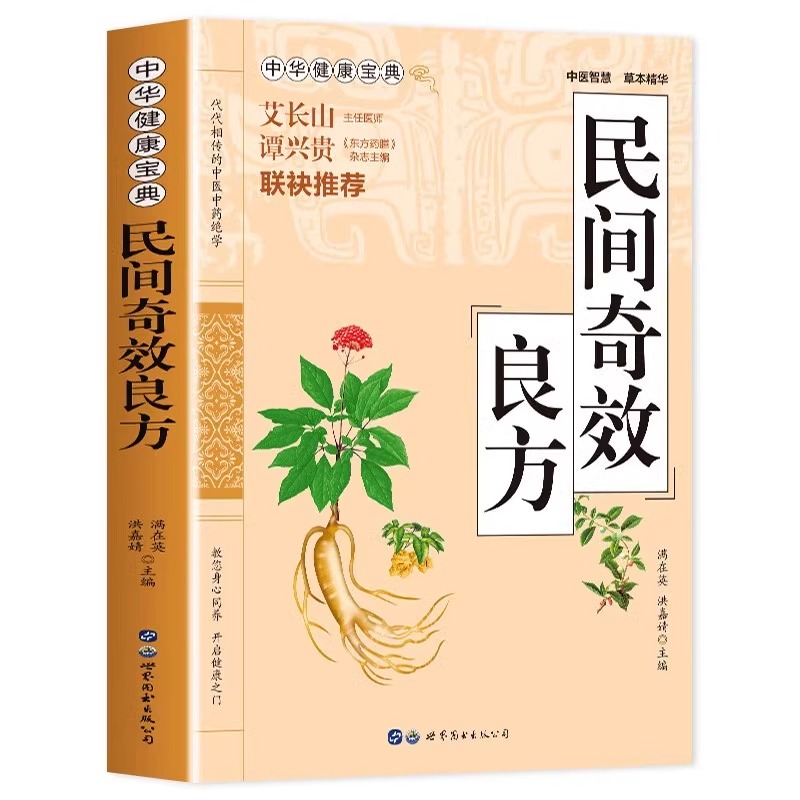 【抖音同款】民间良方家庭健康保健中医中药书籍精选传统医药典籍民间偏方秘方千金要方药方良方配方制用法功效验方法