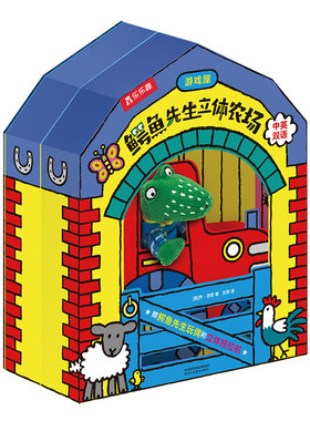 鳄鱼先生立体书好习惯培养绘本