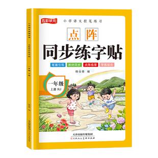 一年级二年级小学生点阵练字帖上册下册每日一练笔画笔顺临摹语文生字同步描红人教版专用初学者练习写字硬笔书法练字本帖儿童楷书