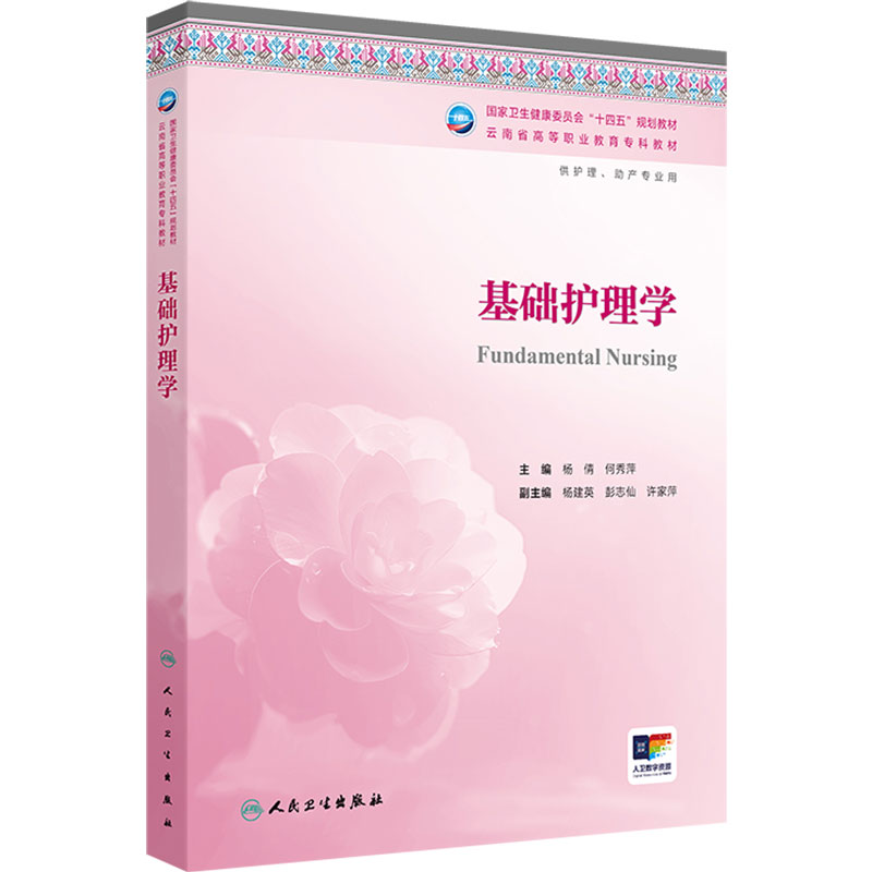 基础护理学云南省区规教材高职高专护理助产专业高等职业教育专科教材