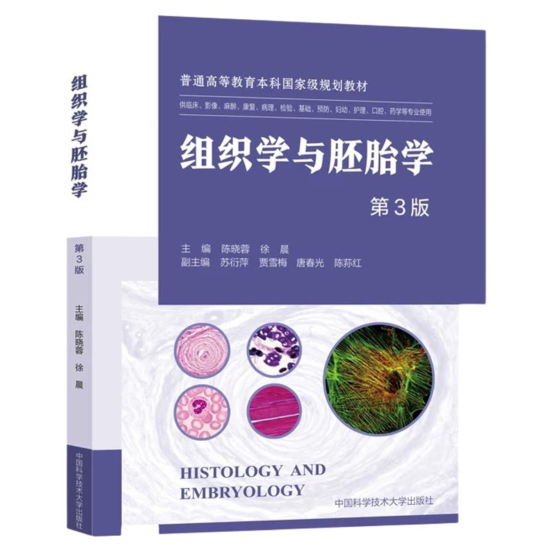 正版！组织学与胚胎学第3版