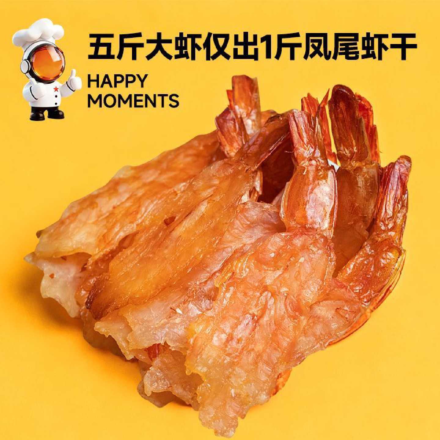 星仔岛开背凤尾虾干60g即食虾零食烤虾干虾仁解馋休闲特产海味