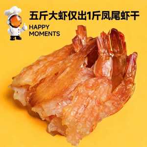 星仔岛开背凤尾虾干60g即食虾零食烤虾干虾仁解馋休闲特产海味
