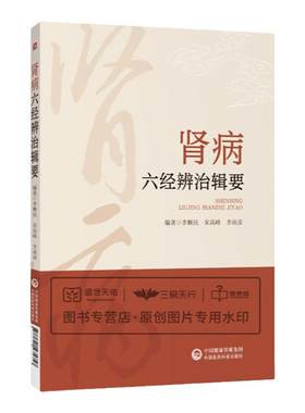 肾病六经辨治辑要中医六经辨证体系经方治疗肾系疾病具体方证伤寒杂病论张仲景六经辨证体系选方要点经典医案方证临证经验辨证思路